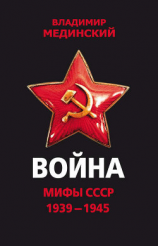 читать Война. Мифы СССР. 19391945