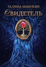 читать Свидетель