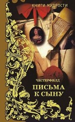 читать Письма к сыну