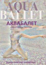 читать Аквабалет. Водно-балетная гимнастика