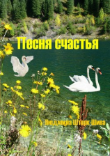 читать Песня счастья