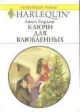 читать Ключи для влюбленных