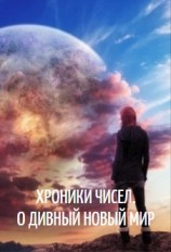 читать Хроники Чисел. О дивный новый мир