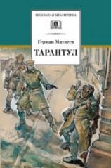читать Тарантул (илл. Н. Кочергина)