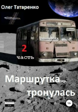 читать Маршрутка тронулась. 2 часть