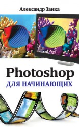 читать Photoshop для начинающих