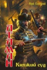 читать Атаман. Княжий суд