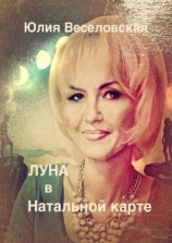 читать Луна в Натальной карте