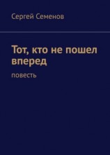 читать Тот, кто не пошел вперед. Повесть