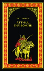 читать Аттила, Бич Божий