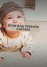 читать Если ваш ребенок заболел