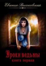 читать Уроки ведьмы. Книга первая