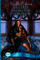 читать Королева драконов. Часть 2