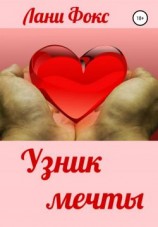 читать Узник мечты