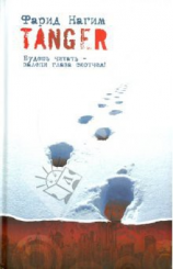 читать Tanger