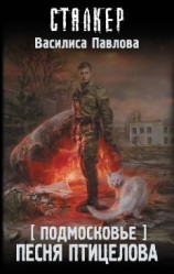 читать Песня Птицелова