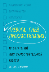 читать Тревога, гнев, прокрастинация. 10 стратегий для самостоятельной работы