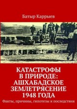 читать Катастрофы в природе: Ашхабадское землетрясение 1948 года. Факты, причины, гипотезы и последствия