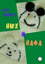 читать Кто такие Нюх и Нафа?