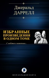 читать Избранные произведения в одном томе