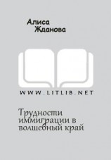 читать Трудности иммиграции в волшебный край