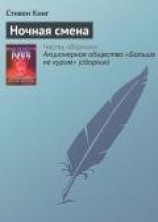 читать Вступление к сборнику «Ночная смена»