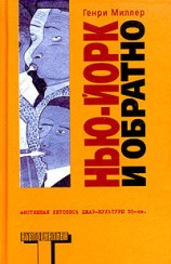 читать Нью Йорк и обратно