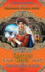 читать Княгиня Ольга. Обжигающая любовь