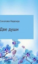 читать Две души