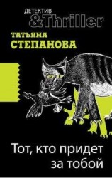 читать Тот, кто придет за тобой