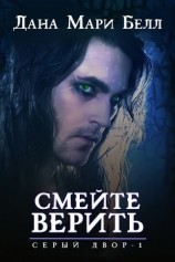 читать Смейте верить (ЛП)