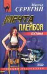 читать Мечта плейбоя