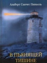 читать В пьянящей тишине
