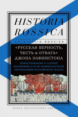 читать «Русская верность, честь и отвага» Джона Элфинстона: Повествование о службе Екатерине II и об Архипелагской экспедиции Российского флота