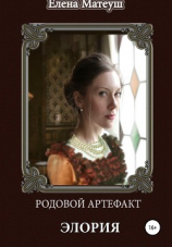 читать Родовой артефакт. Элория