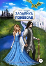 читать Злодейка поневоле