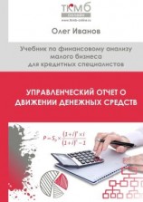 читать Управленческий Отчет о движении денежных средств. Учебник по финансовому анализу малого бизнеса для кредитных специалистов