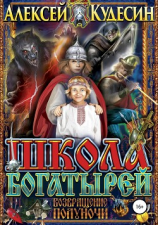 читать Школа богатырей. Возвращение Полуночи
