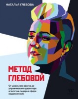 читать Метод Глебовой