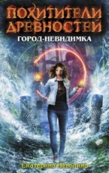 читать Город-невидимка