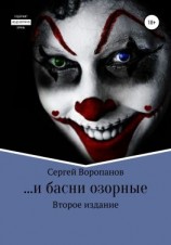 читать и басни озорные. Второе издание