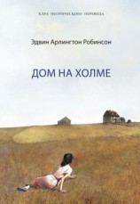читать Дом на холме