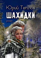 читать Шахидки. Роман