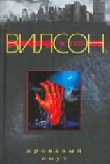 читать Кровавый омут