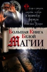 читать Большая книга Белой магии. Обряды и ритуалы, амулеты, заговоры и магические