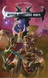 читать Другая половина мира