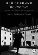 читать Мой любимый психопат