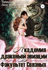 читать Академия Драконьей Авиации. Факультет Связных