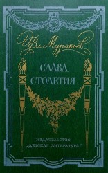 читать Слава столетия. (исторические повести)
