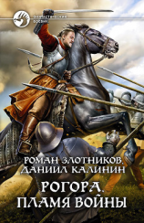 читать Рогора. Пламя войны